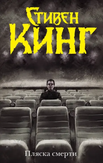 Стивен Кинг - Пляска смерти Стивен Кинг - Пляска смерти обложка книги