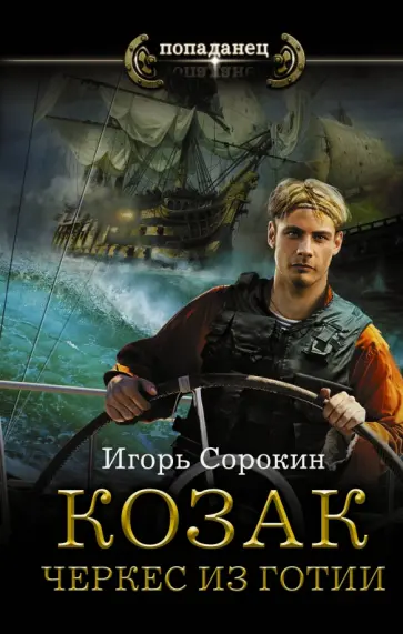 Игорь Сорокин - Козак. Черкес из Готии обложка книги