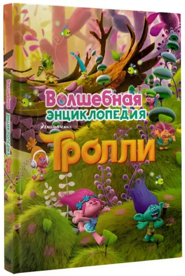 Тролли. Волшебная энциклопедия обложка книги