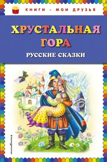 Хрустальная гора. Русские сказки Хрустальная гора. Русские сказки обложка книги