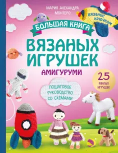 Мария Монтеро - Большая книга вязаных игрушек в технике амигуруми. Пошаговое руководство со схемами обложка книги