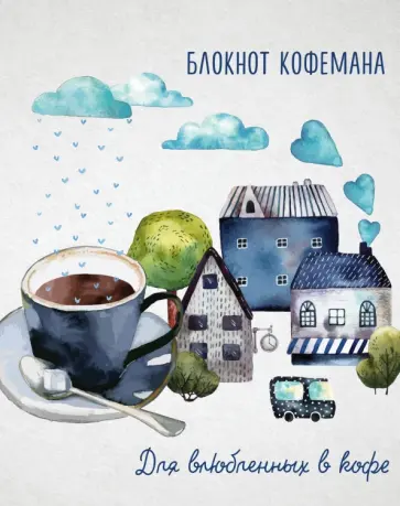 Блокнот кофемана (Дом, милый дом), А5 Блокнот кофемана (Дом, милый дом), А5 обложка книги
