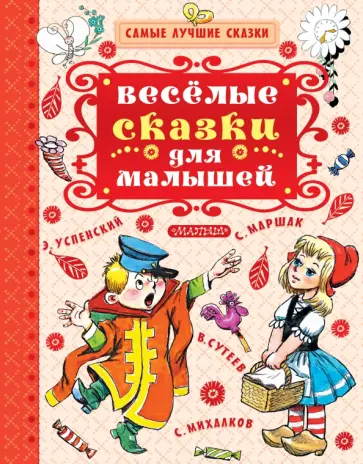 Чуковский, Маршак - Весёлые сказки для малышей обложка книги