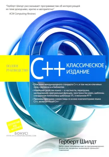Герберт Шилдт - C++. Полное руководство обложка книги