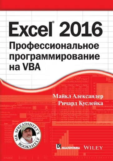 Александер, Куслейка - Excel 2016. Профессиональное программирование на VBA обложка книги