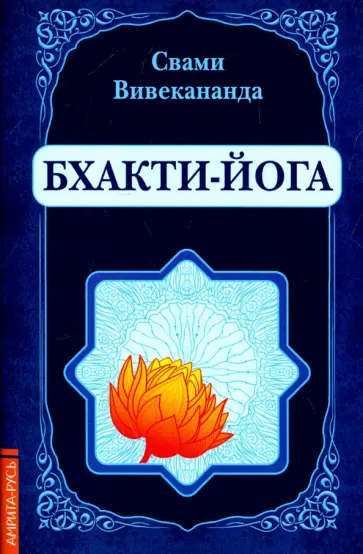Свами Вивекананда - Бхакти-Йога (репринт) обложка книги