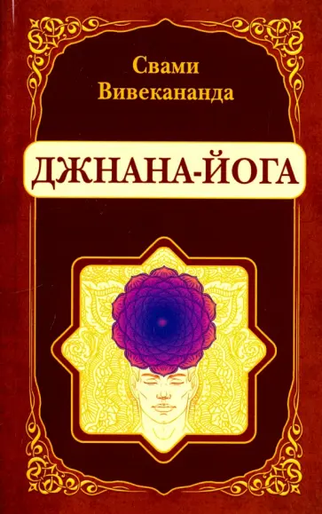 Свами Вивекананда - Джнана-Йога обложка книги