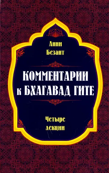 Анни Безант - Комментарии к Бхагавад Гите обложка книги
