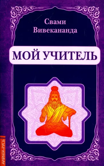 Свами Вивекананда - Мой учитель обложка книги