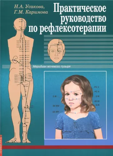 Усакова, Каримова - Практическое руководство по рефлексотерапии обложка книги