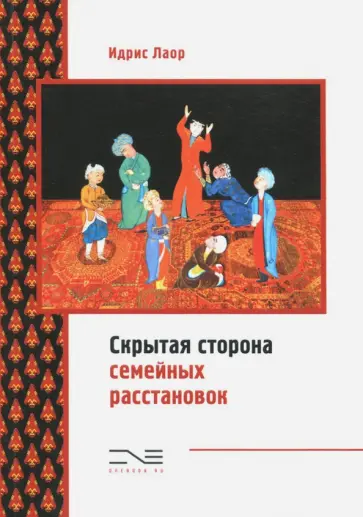 Идрис Лаор - Скрытая сторона семейных расстановок обложка книги