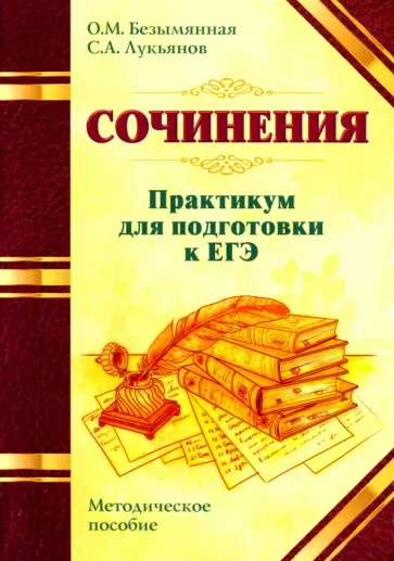 Безымянная, Лукьянов - ЕГЭ. Сочинения. Практикум. Методическое пособие Безымянная, Лукьянов - ЕГЭ. Сочинения. Практикум. Методическое пособие обложка книги