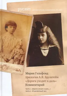 Мария Гельфонд - Комментарий к трилогии Бруштейн "Дорога уходит в даль" обложка книги