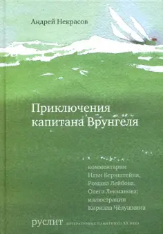 Андрей Некрасов - Приключения капитана Врунгеля обложка книги