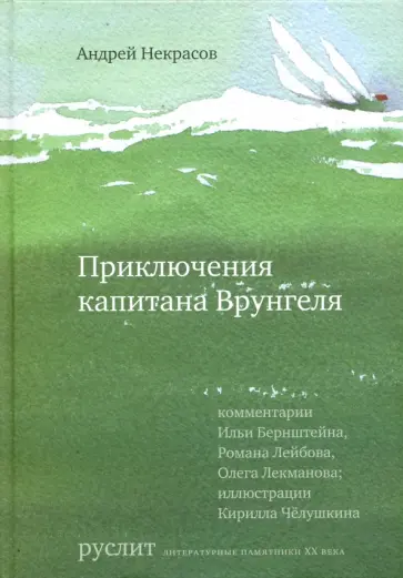 Андрей Некрасов - Приключения капитана Врунгеля Андрей Некрасов - Приключения капитана Врунгеля обложка книги