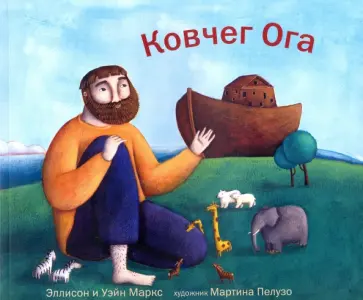 Маркс, Маркс - Ковчег Ога Маркс, Маркс - Ковчег Ога обложка книги