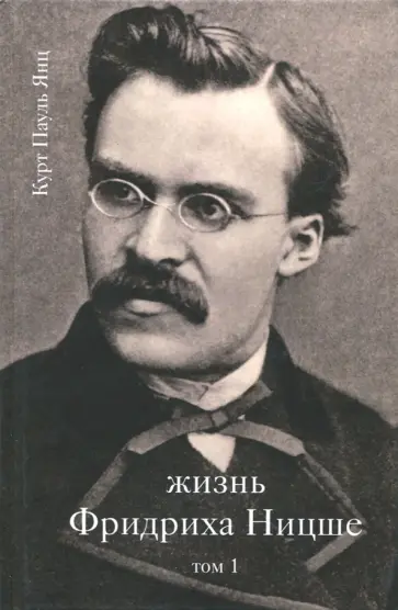 Курт Янц - Жизнь Фридриха Ницше. Том 1 обложка книги