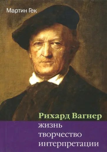 Мартин Гек - Рихард Вагнер. Жизнь. Творчество. Интерпретации обложка книги