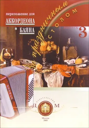 За праздничным столом. Переложение для аккордеона и баяна. Выпуск 3 За праздничным столом. Переложение для аккордеона и баяна. Выпуск 3 обложка книги