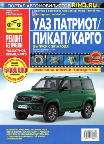 УАЗ Патриот/ Пикап/ Карго ЗМЗ-40906, 2016 г. Руководство по эксплуатации обложка книги