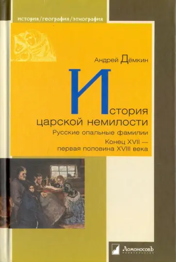 Андрей Демкин - История царской немилости. Русские опальные фамилии. Конец XVII - первая половина XVIII века обложка книги