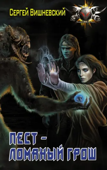Сергей Вишневский - Пест - ломаный грош обложка книги
