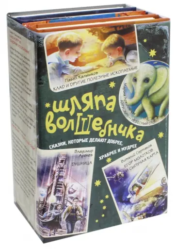 Сертаков, Аренев - Шляпа волшебника. Сказки, которые делают добрее, храбрее и мудрее. Комплект из 4-х книг обложка книги