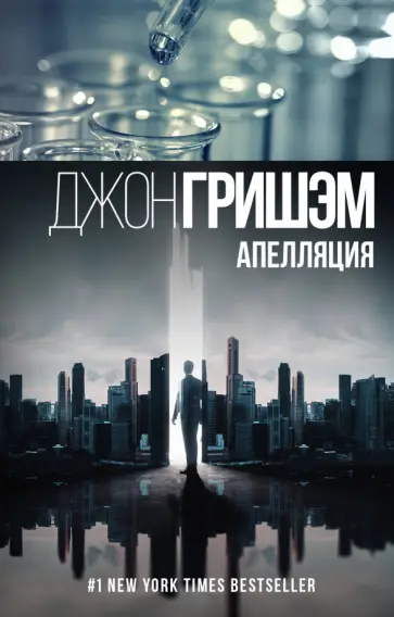 Джон Гришэм - Апелляция Джон Гришэм - Апелляция обложка книги