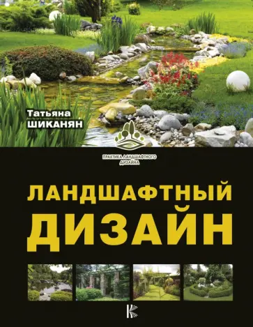 Татьяна Шиканян - Ландшафтный дизайн обложка книги