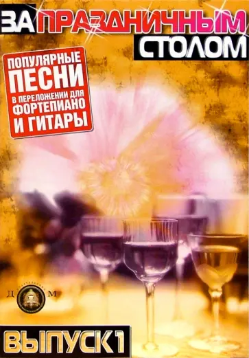 За праздничным столом. Популярные песни в переложении для фортепиано и гитары с голосом. Выпуск 1 За праздничным столом. Популярные песни в переложении для фортепиано и гитары с голосом. Выпуск 1 обложка книги