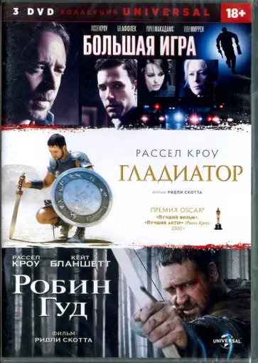 Скотт, МакДональд - Большая игра. Гладиатор. Робин Гуд (3DVD) обложка книги