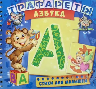 Ирина Солнышко - Трафареты. Азбука. Развивающая книга обложка книги