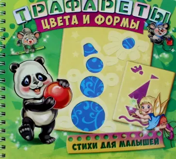 Геннадий Меламед - Трафареты. Цвета и формы обложка книги