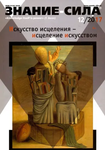 Журнал "Знание-сила" № 12. 2017 обложка книги