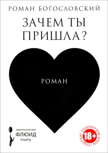 Роман Богословский - Зачем ты пришла? Роман Богословский - Зачем ты пришла? обложка книги