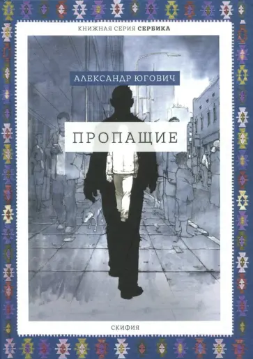 Александр Югович - Пропащие обложка книги