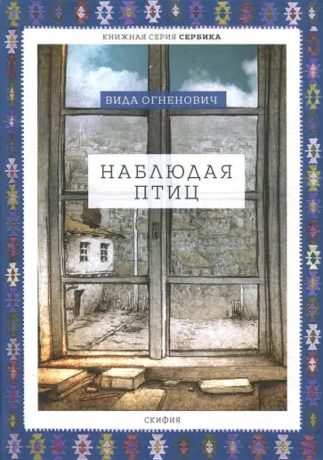 Вида Огненович - Наблюдая птиц обложка книги