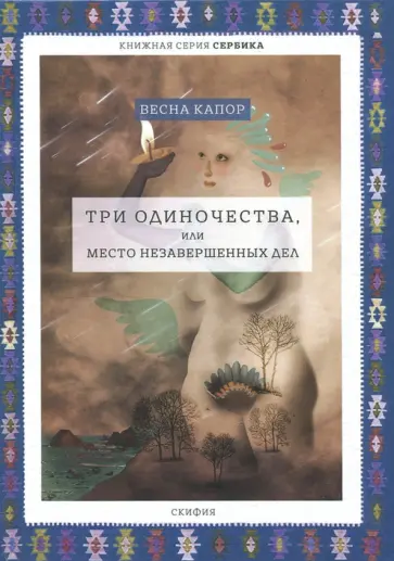 Весна Капор - Три одиночества, или Место незавершенных дел обложка книги