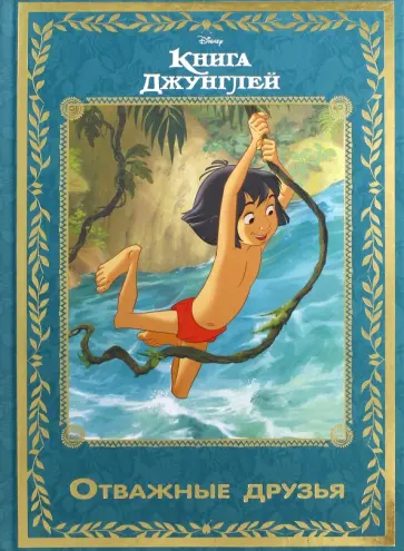 Книга джунглей. Отважные друзья Книга джунглей. Отважные друзья обложка книги