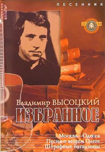Владимир Высоцкий. Избранное. Песенник. Выпуск 12 обложка книги