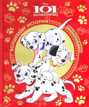 101 далматинец. Приключения щенков. Disney обложка книги