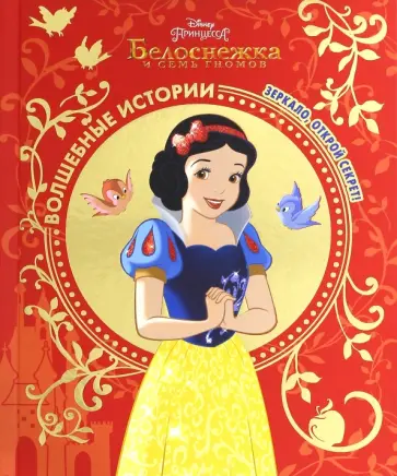 Белоснежка. Зеркало, открой секрет! Disney Белоснежка. Зеркало, открой секрет! Disney обложка книги