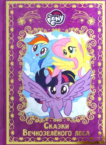 Мой маленький пони. Сказки Вечнозеленого леса. Hasbro Мой маленький пони. Сказки Вечнозеленого леса. Hasbro обложка книги