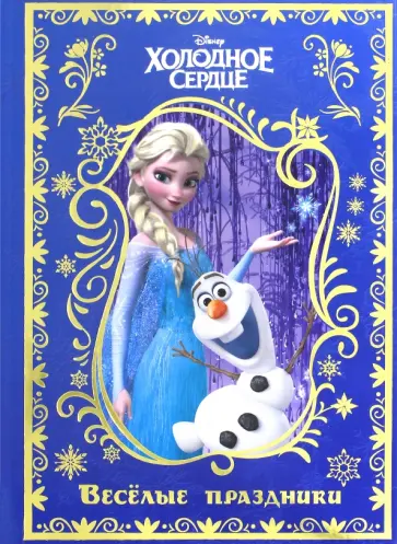 Холодное сердце. Веселые праздники. Disney Холодное сердце. Веселые праздники. Disney обложка книги