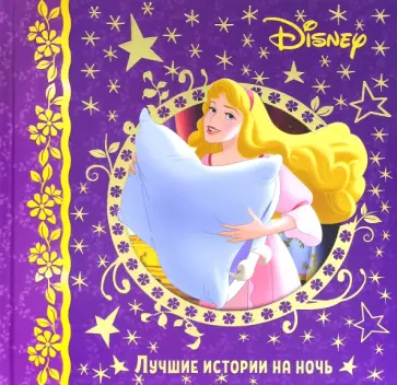 Лучшие истории на ночь. Disney обложка книги