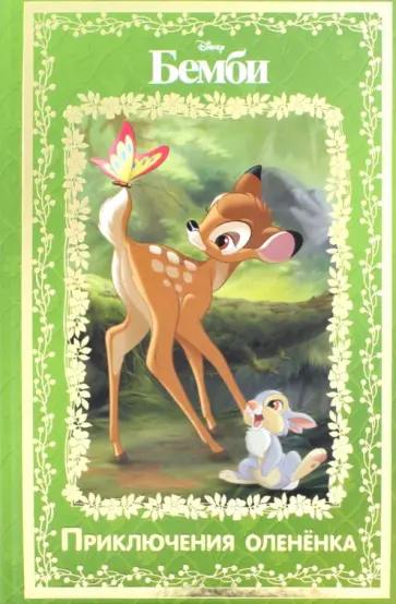 Бемби. Приключения олененка. Disney Бемби. Приключения олененка. Disney обложка книги