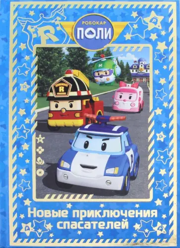 Робокар Поли. Новые приключения спасателей. Roi Visual обложка книги