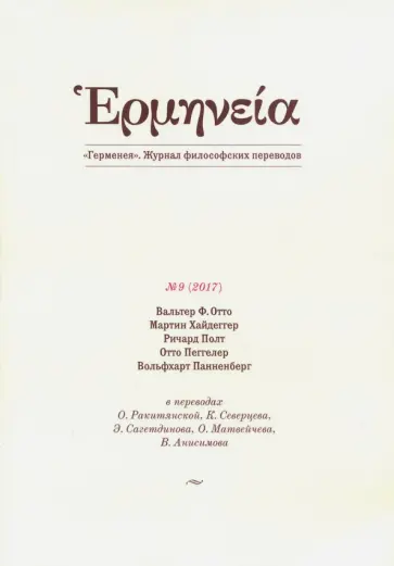 Герменея № 1(9)/2017 Журнал философских переводов Герменея № 1(9)/2017 Журнал философских переводов обложка книги