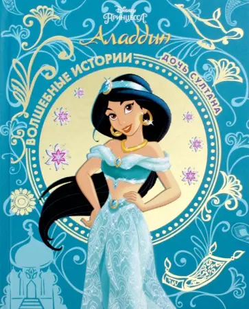 Аладдин. Дочь султана. Disney Аладдин. Дочь султана. Disney обложка книги