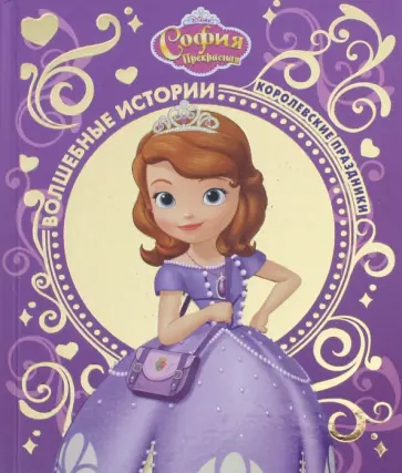 София прекрасная. Королевские праздники. Disney София прекрасная. Королевские праздники. Disney обложка книги